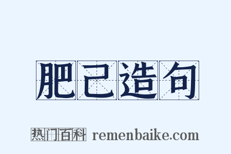 肥己造句是什么意思的图片